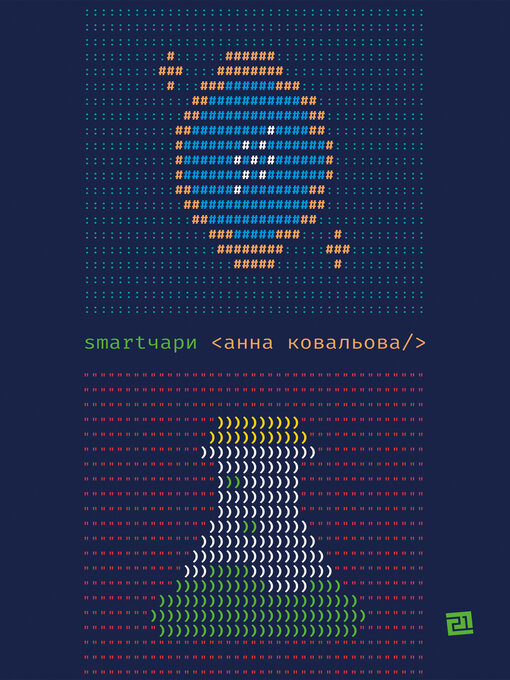 Cover image for SMARTЧАРИ